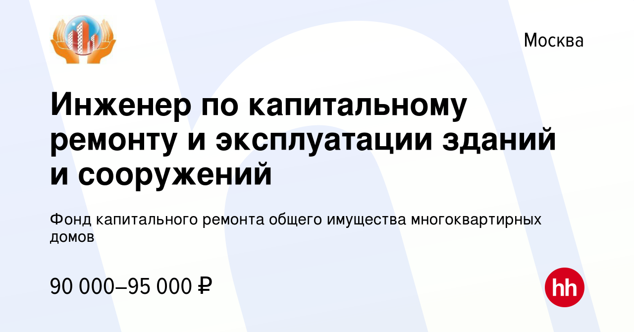 Вакансия Инженер по капитальному ремонту и эксплуатации зданий и сооружений  в Москве, работа в компании Фонд капитального ремонта общего имущества  многоквартирных домов (вакансия в архиве c 3 июня 2023)