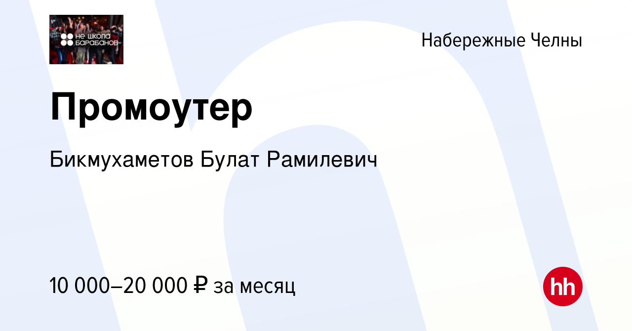 Вакансия Промоутер в Набережных Челнах, работа в компании Бикмухаметов  Булат Рамилевич (вакансия в архиве c 3 июня 2023)