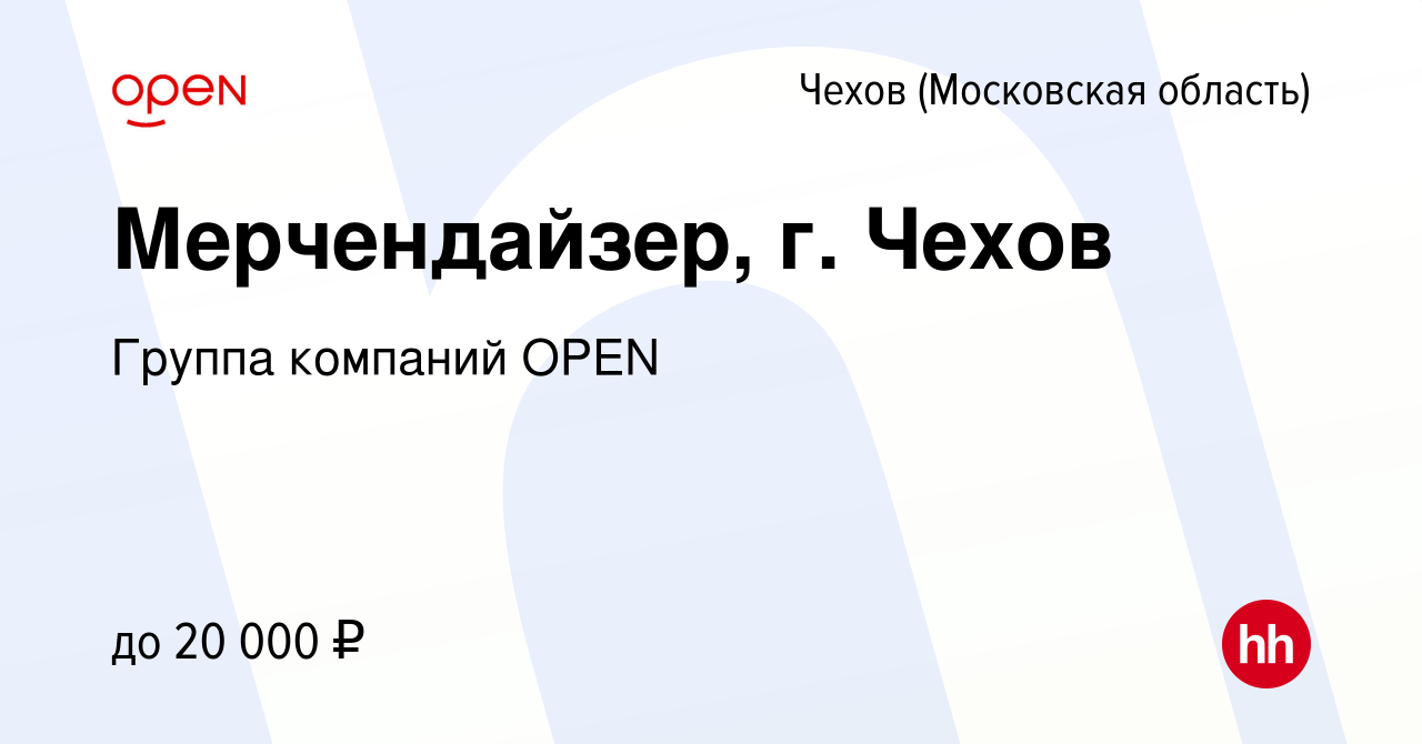 Вакансия Мерчендайзер, г. Чехов в Чехове, работа в компании Группа компаний  OPEN (вакансия в архиве c 3 июня 2023)