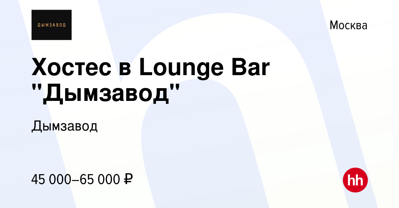 Вакансия Хостес в Lounge Bar 