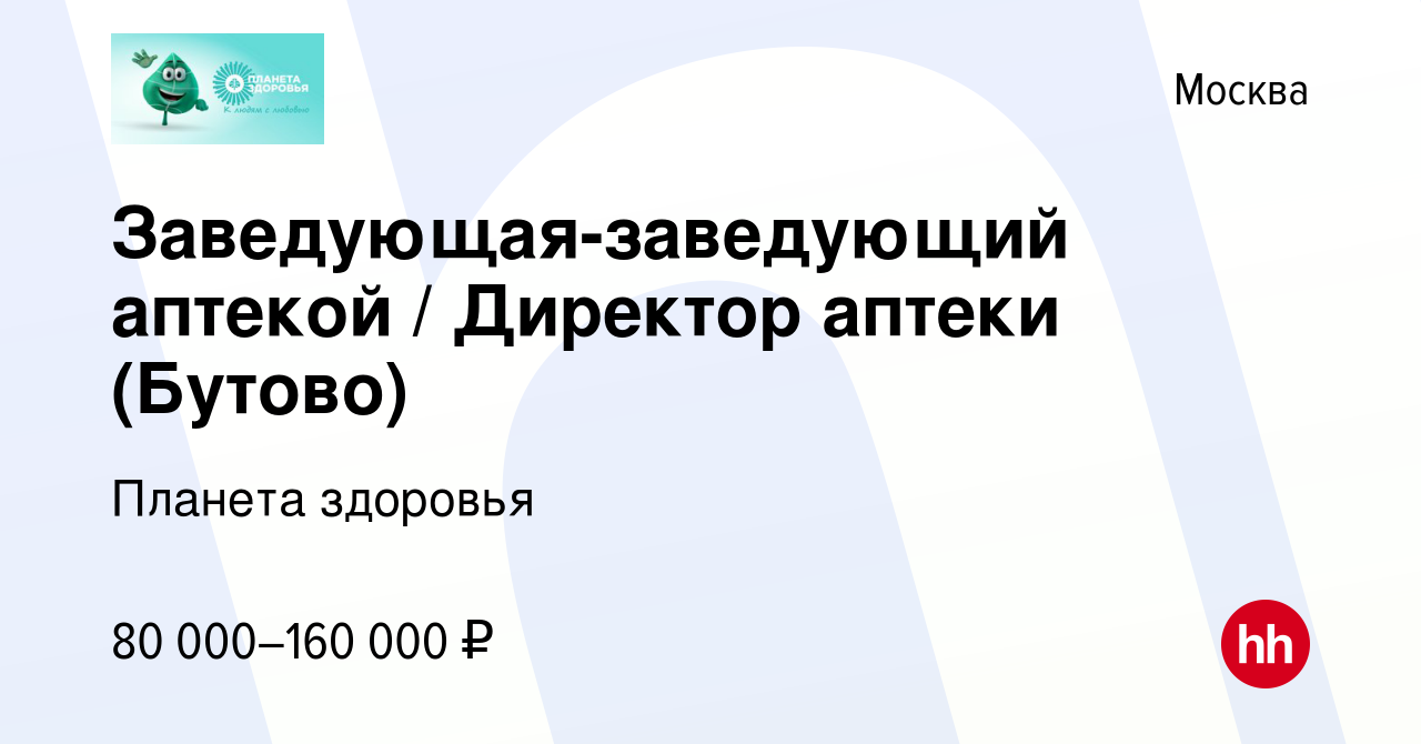 Вакансия Заведующая-заведующий аптекой / Директор аптеки (Бутово) в Москве,  работа в компании Планета здоровья (вакансия в архиве c 3 июня 2023)