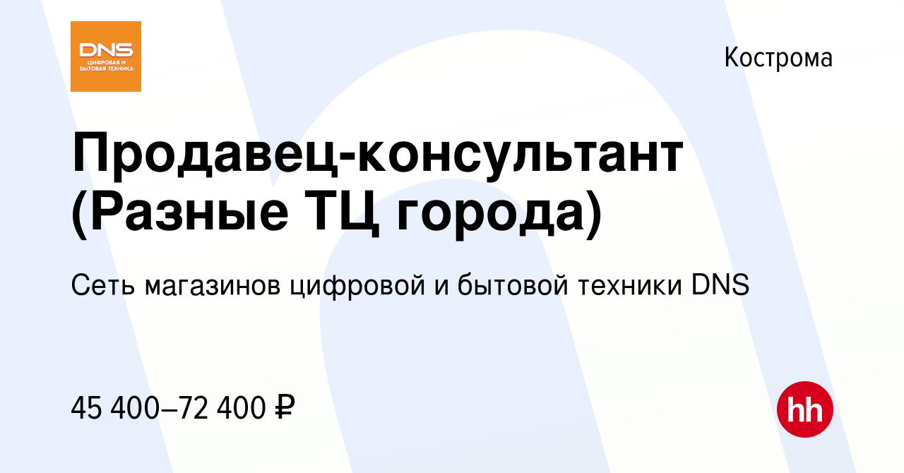 Вакансия Продавец-консультант (Разные ТЦ города) в Костроме, работа в  компании Сеть магазинов цифровой и бытовой техники DNS (вакансия в архиве c  19 октября 2023)