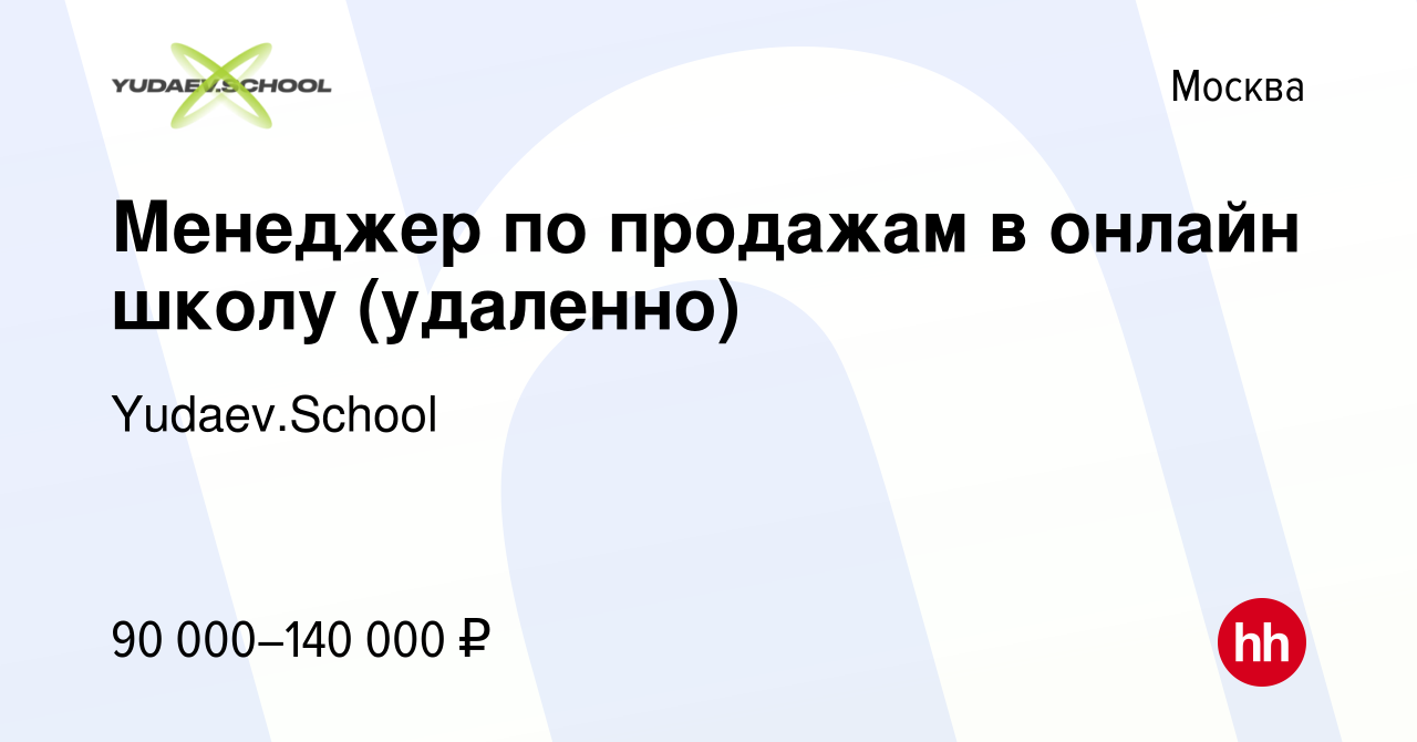 Вакансия Менеджер по продажам в онлайн школу (удаленно) в Москве, работа в  компании Yudaev.School (вакансия в архиве c 3 июня 2023)