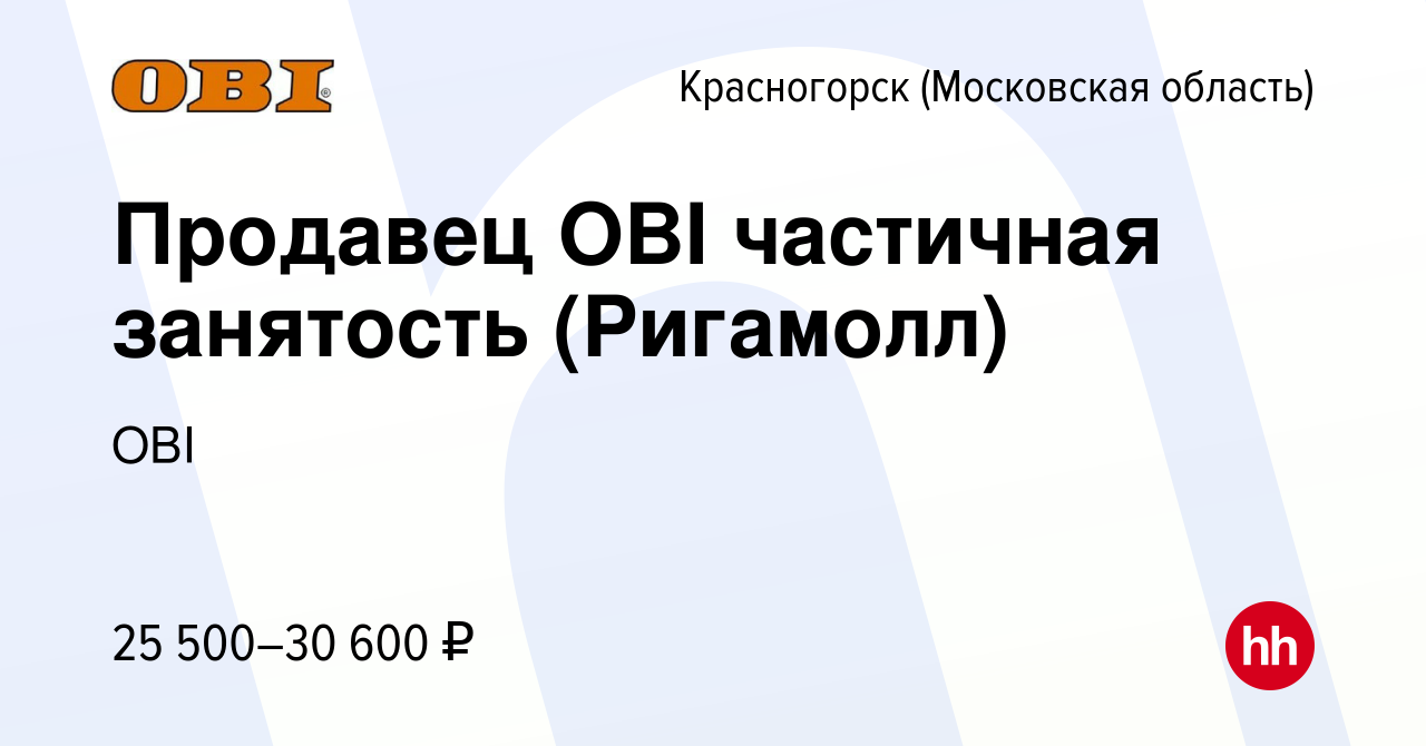 Вакансия Продавец OBI частичная занятость (Ригамолл) в Красногорске, работа  в компании OBI (вакансия в архиве c 14 января 2024)