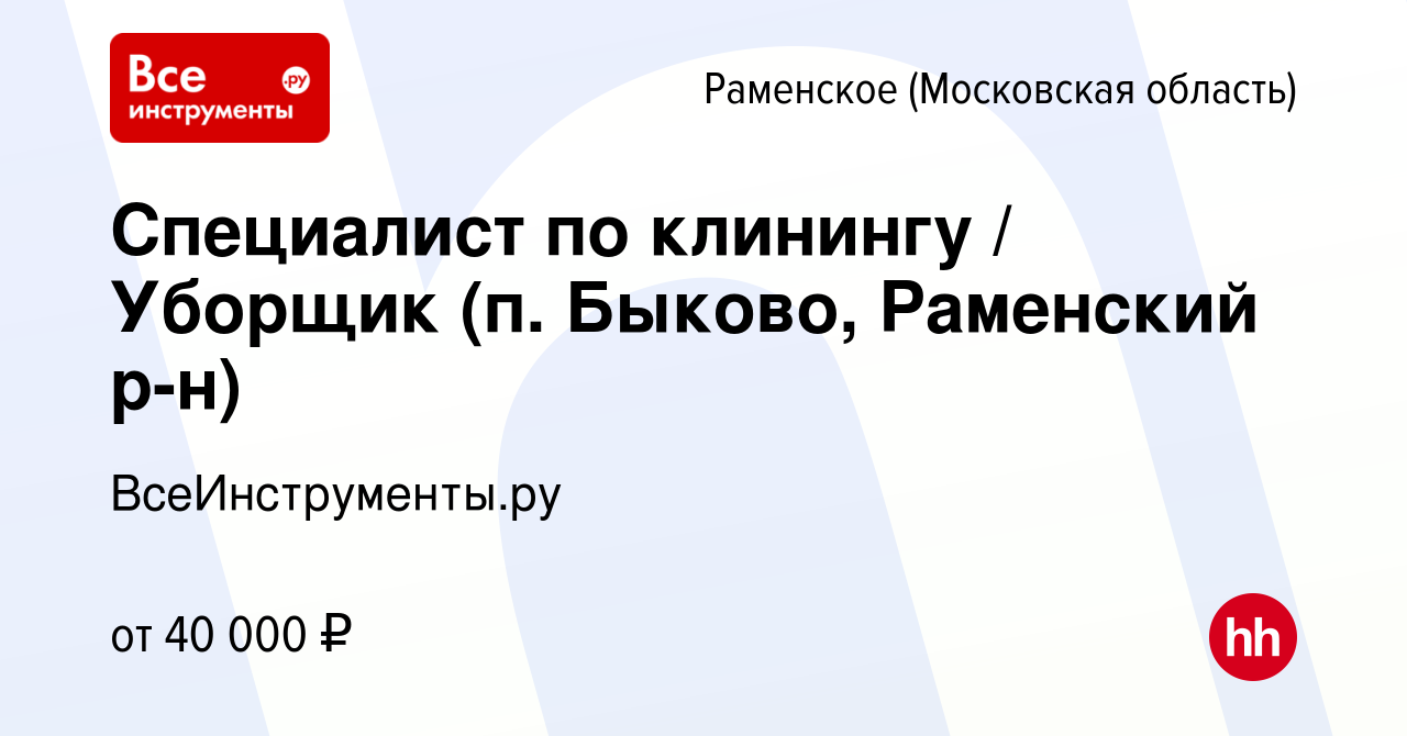 Вакансия Специалист по клинингу / Уборщик (п. Быково, Раменский р-н) в  Раменском, работа в компании ВсеИнструменты.ру (вакансия в архиве c 29 мая  2023)