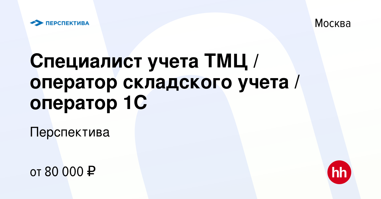 Вакансия Специалист учета ТМЦ / оператор складского учета / оператор 1С в  Москве, работа в компании Перспектива (вакансия в архиве c 3 ноября 2023)