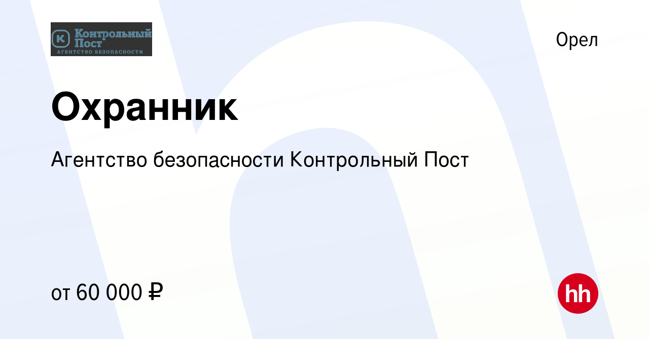 Вакансия Охранник в Орле, работа в компании Агентство безопасности  Контрольный Пост (вакансия в архиве c 3 июня 2023)