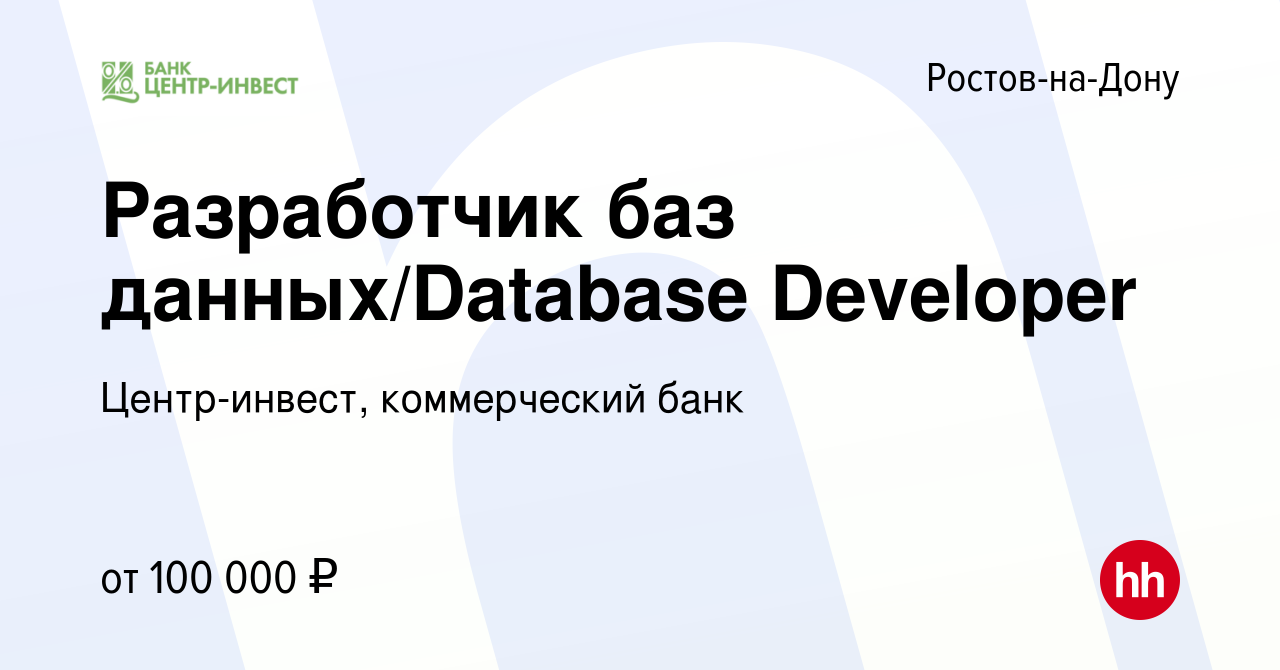 Вакансия Разработчик баз данных/Database Developer в Ростове-на-Дону, работа  в компании Центр-инвест, коммерческий банк (вакансия в архиве c 14 декабря  2023)