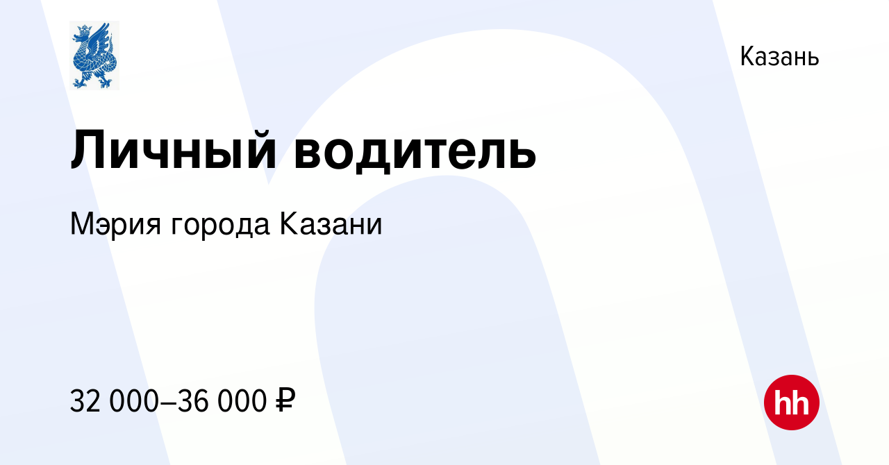 Вакансия Личный водитель в Казани, работа в компании Мэрия города Казани  (вакансия в архиве c 24 мая 2023)