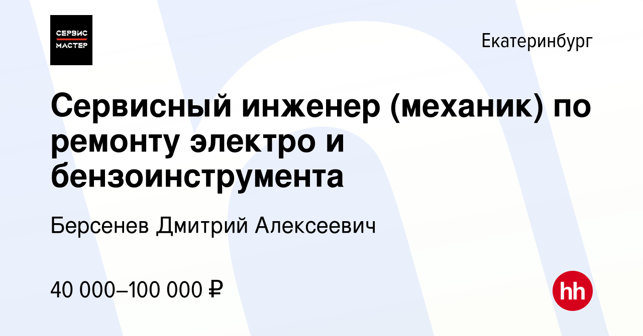 Вакансия Сервисный инженер (механик) по ремонту электро и бензоинструмента  в Екатеринбурге, работа в компании Берсенев Дмитрий Алексеевич (вакансия в  архиве c 3 июня 2023)