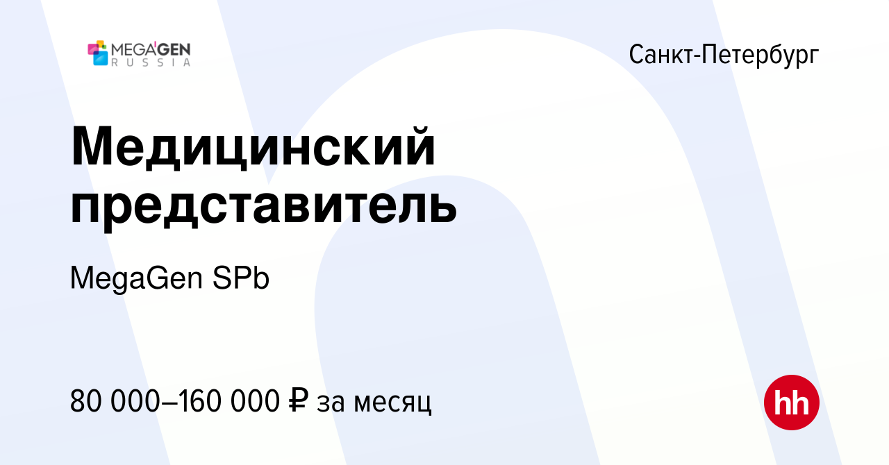 Вакансия Медицинский представитель в Санкт-Петербурге, работа в компании  MegaGen SPb (вакансия в архиве c 3 июня 2023)