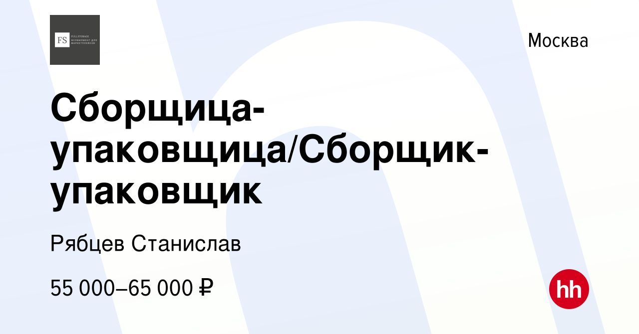 Вакансия Сборщица-упаковщица/Сборщик-упаковщик в Москве, работа в компании  Фулфилмент для маркетплейсов FULL.STORAGE (вакансия в архиве c 3 июня 2023)