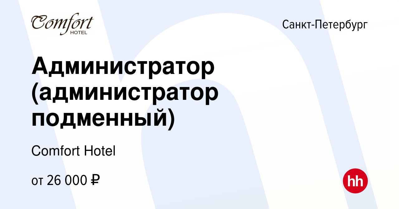 Вакансия Администратор (администратор подменный) в Санкт-Петербурге, работа  в компании Comfort Hotel (вакансия в архиве c 3 июня 2023)