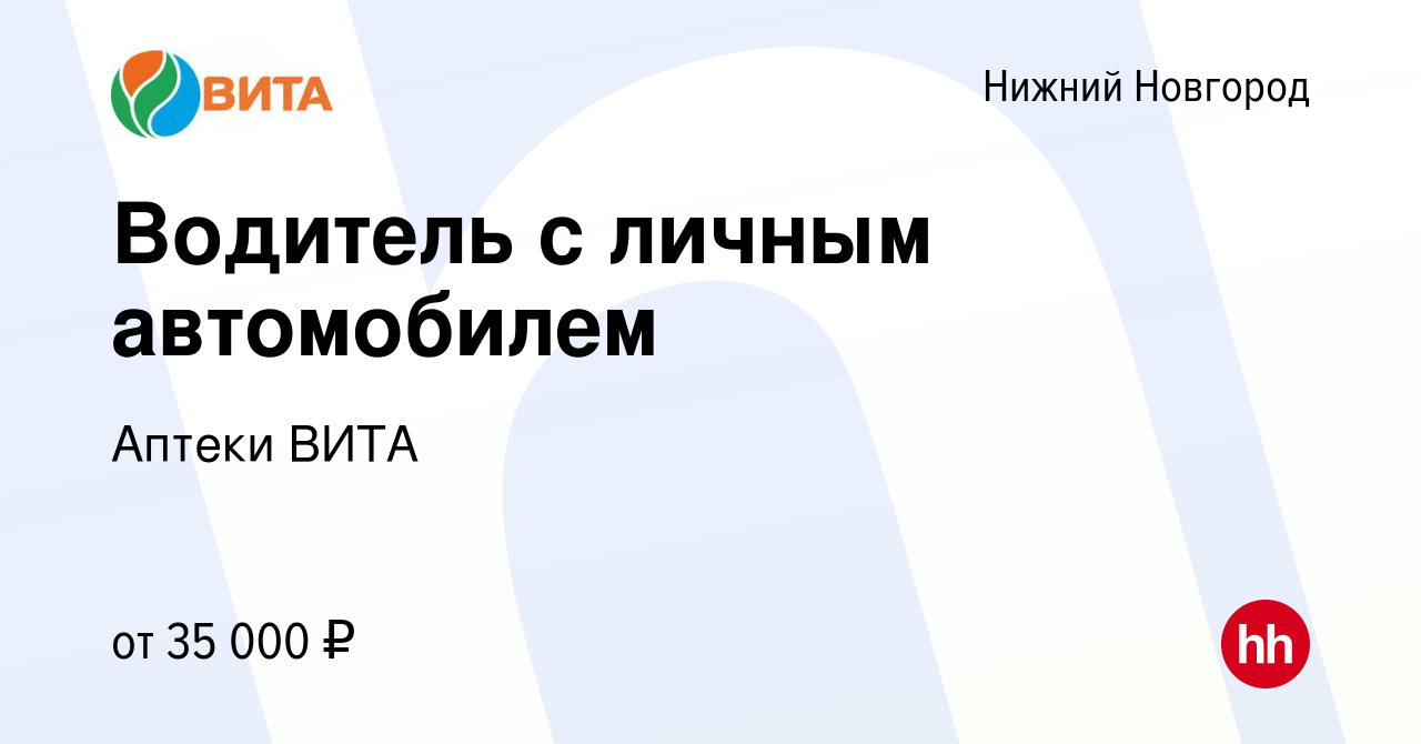 Вакансия Водитель с личным автомобилем в Нижнем Новгороде, работа в  компании Аптеки ВИТА (вакансия в архиве c 3 июня 2023)