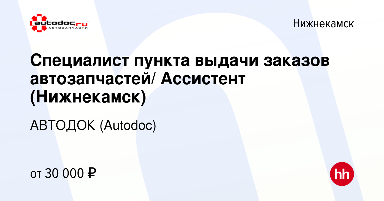 Вакансия Специалист пункта выдачи заказов автозапчастей/ Ассистент ( Нижнекамск) в Нижнекамске, работа в компании АВТОДОК (Autodoc) (вакансия в  архиве c 31 июля 2023)