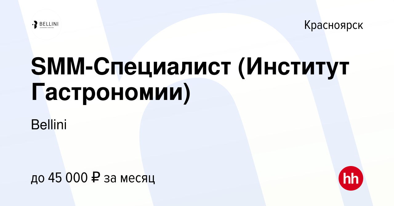 Вакансия SMM-Специалист (Институт Гастрономии) в Красноярске, работа в  компании Bellini (вакансия в архиве c 15 сентября 2023)