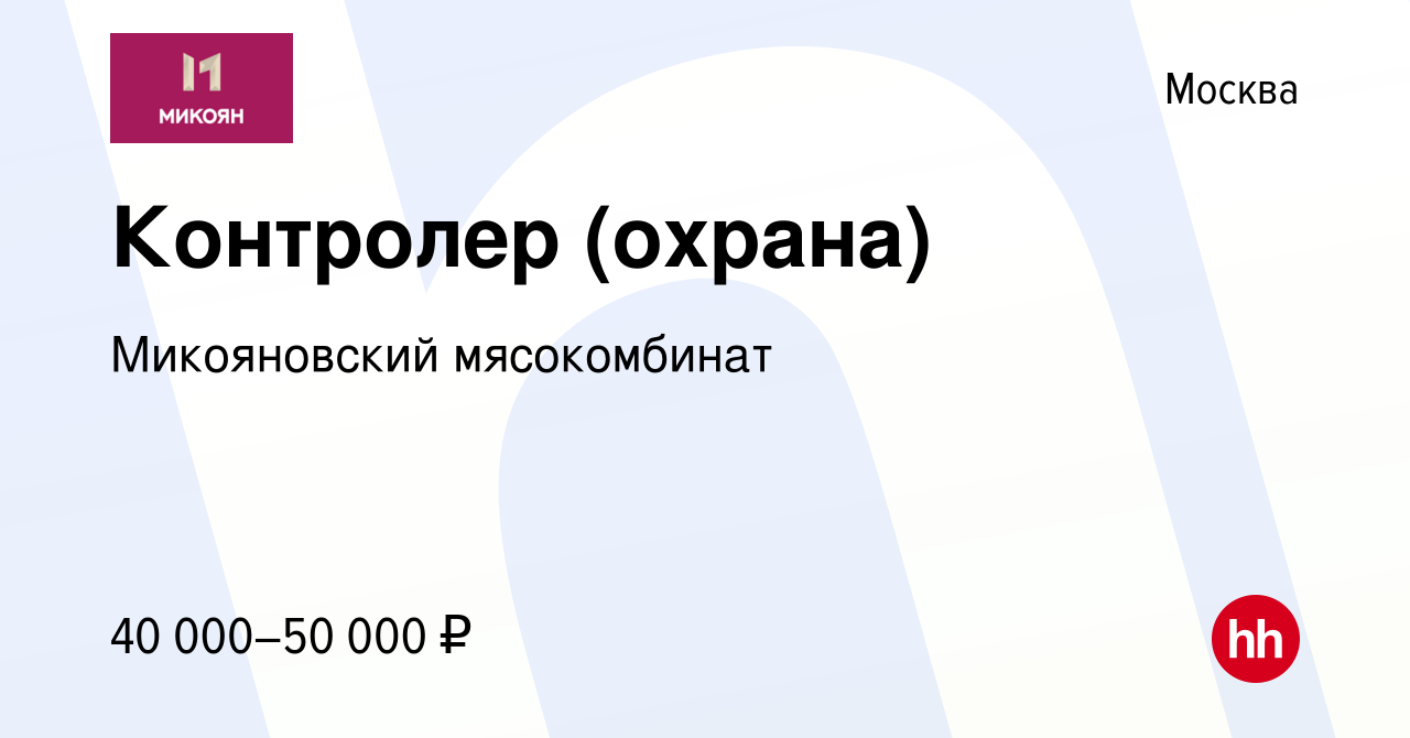 Вакансия Контролер (охрана) в Москве, работа в компании Микояновский  мясокомбинат (вакансия в архиве c 3 июня 2023)