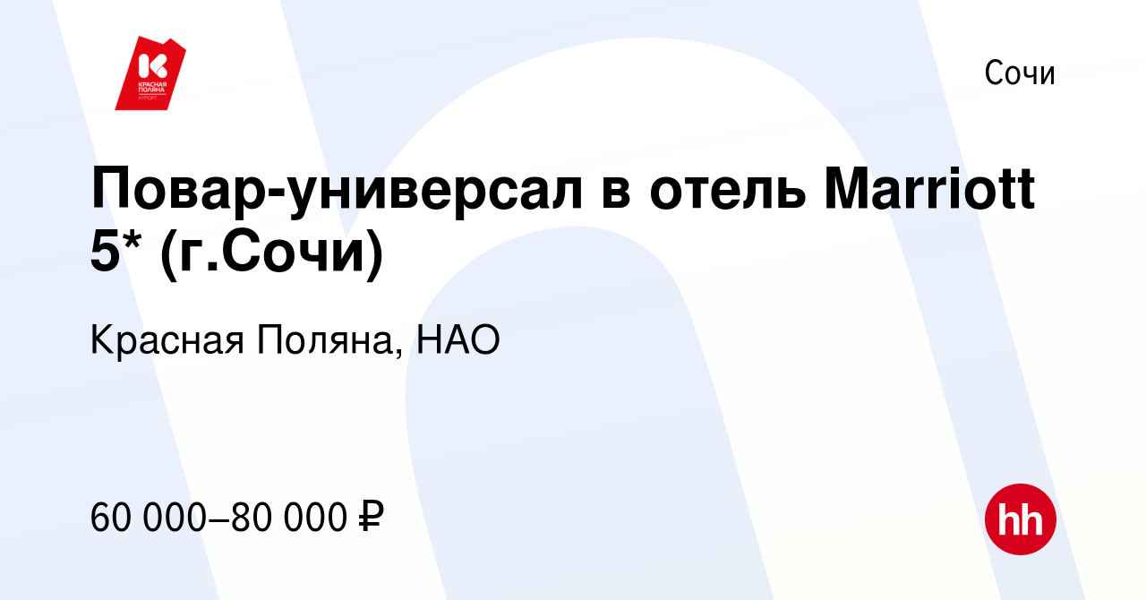 Вакансия Повар-универсал в отель Marriott 5* (г.Сочи) в Сочи, работа в  компании Красная Поляна, НАО (вакансия в архиве c 10 января 2024)