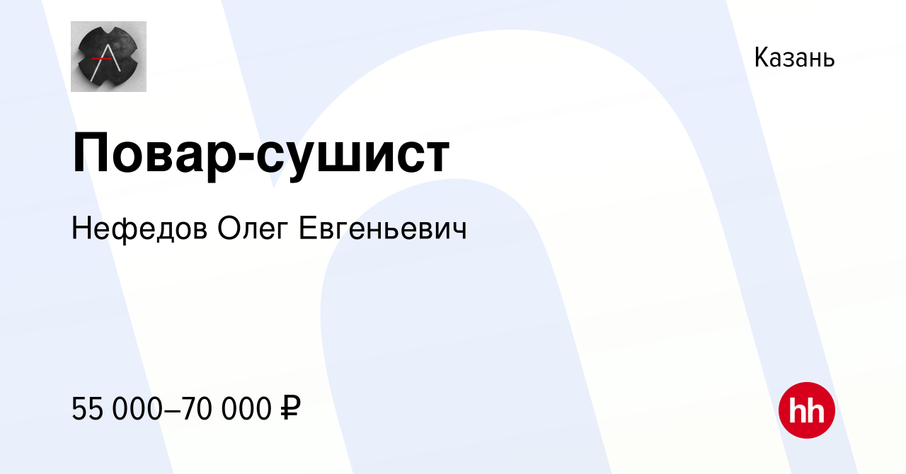 Вакансия Повар-сушист в Казани, работа в компании Нефедов Олег Евгеньевич  (вакансия в архиве c 3 июня 2023)