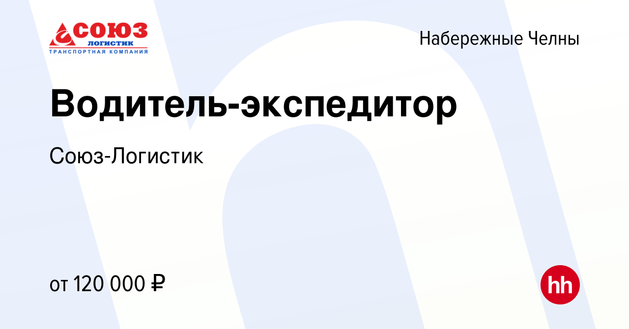 Вакансия Водитель-экспедитор в Набережных Челнах, работа в компании  Союз-Логистик (вакансия в архиве c 3 июля 2023)