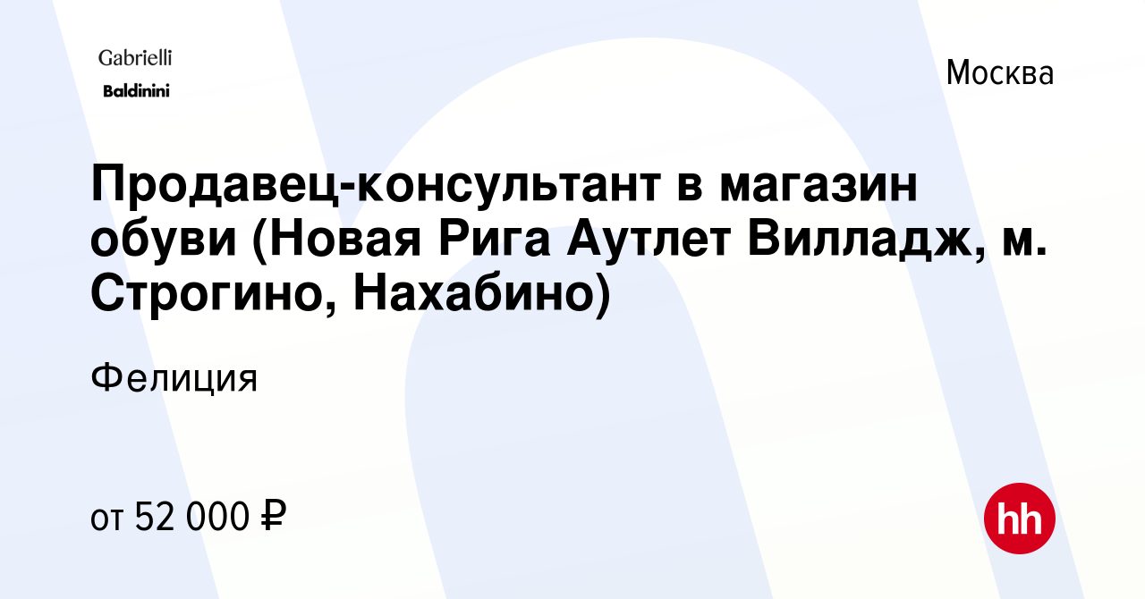 Вакансия Продавец-консультант в магазин обуви (Новая Рига Аутлет Вилладж,  м. Строгино, Нахабино) в Москве, работа в компании Фелиция (вакансия в  архиве c 16 мая 2023)