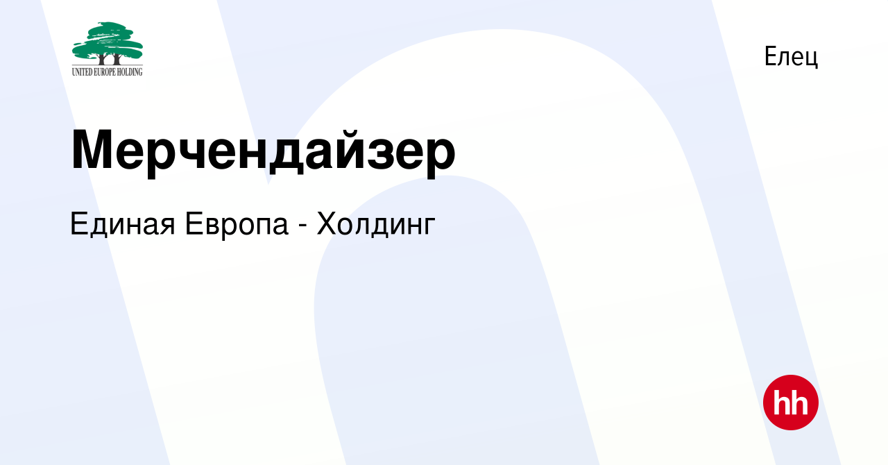 Вакансия Мерчендайзер в Ельце, работа в компании Единая Европа - Холдинг  (вакансия в архиве c 12 мая 2023)