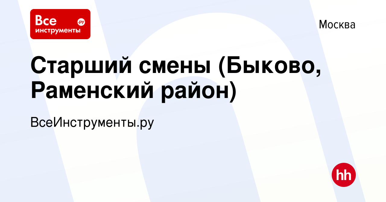 Вакансия Старший смены (Быково, Раменский район) в Москве, работа в  компании ВсеИнструменты.ру (вакансия в архиве c 30 мая 2023)