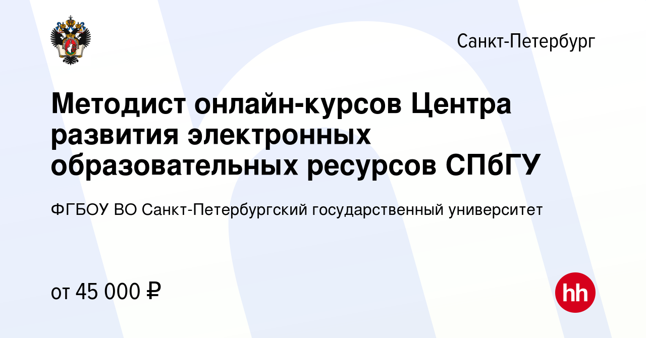 Вакансия Методист онлайн-курсов Центра развития электронных образовательных  ресурсов СПбГУ в Санкт-Петербурге, работа в компании ФГБОУ ВО  Санкт-Петербургский государственный университет (вакансия в архиве c 3 июня  2023)