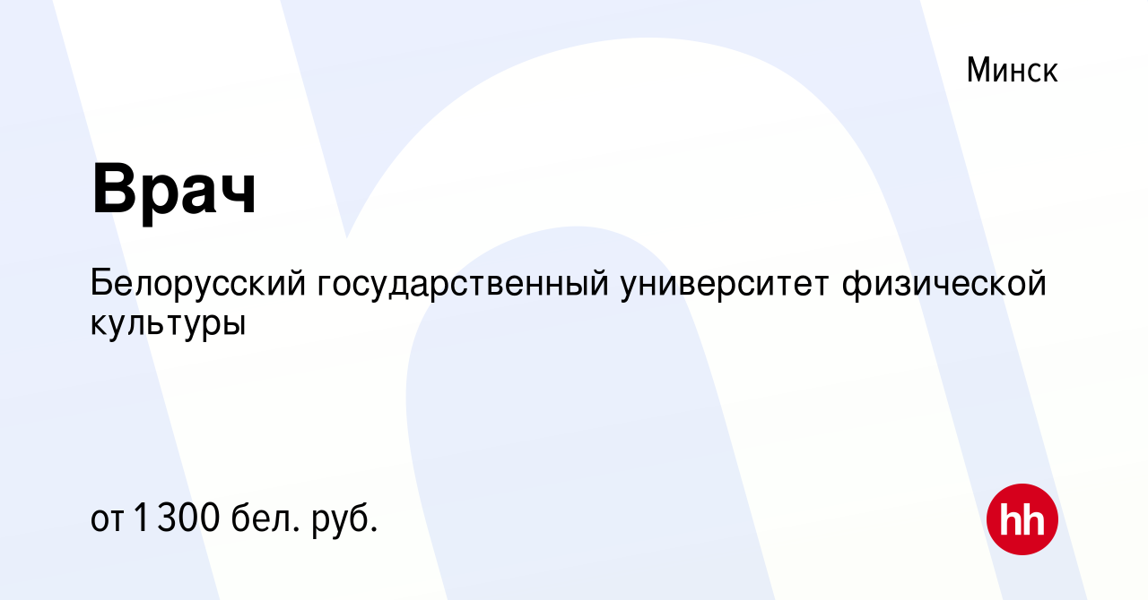 Вакансия Врач в Минске, работа в компании Белорусский государственный  университет физической культуры (вакансия в архиве c 3 июня 2023)