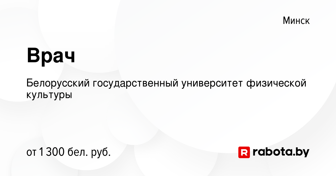 Вакансия Врач в Минске, работа в компании Белорусский государственный  университет физической культуры (вакансия в архиве c 3 июня 2023)