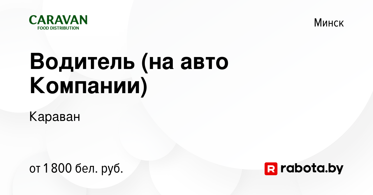 Вакансия Водитель (на авто Компании) в Минске, работа в компании Караван  (вакансия в архиве c 21 июля 2023)