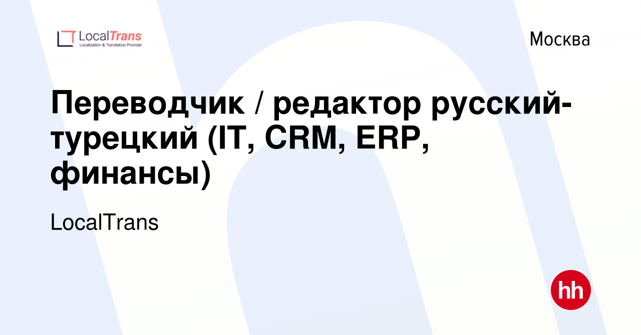 Вакансия Переводчик / редактор русский-турецкий (IT, CRM, ERP, финансы) в  Москве, работа в компании LocalTrans (вакансия в архиве c 3 июня 2023)