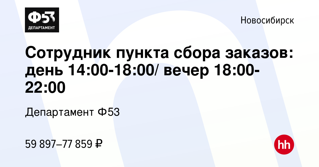 Вакансия Сотрудник пункта сбора заказов: день 14:00-18:00/ вечер  18:00-22:00 в Новосибирске, работа в компании Департамент Ф53 (вакансия в  архиве c 3 июня 2023)