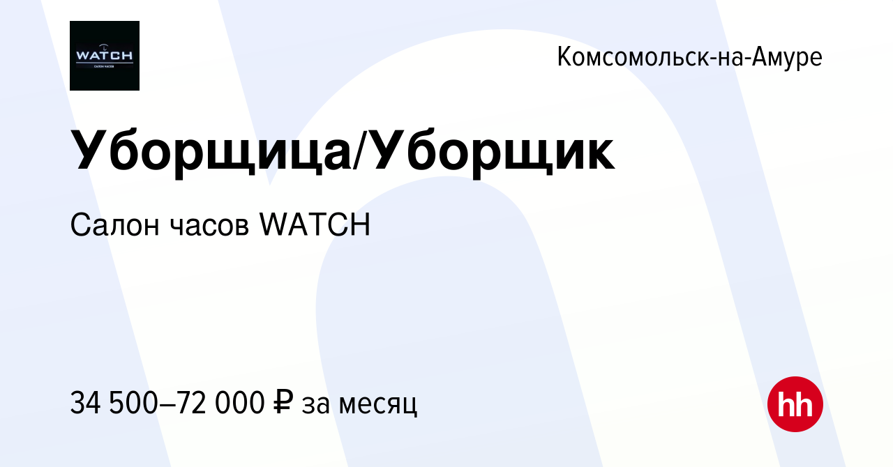 Вакансия Уборщица/Уборщик в Комсомольске-на-Амуре, работа в компании Салон  часов WATCH (вакансия в архиве c 14 мая 2023)