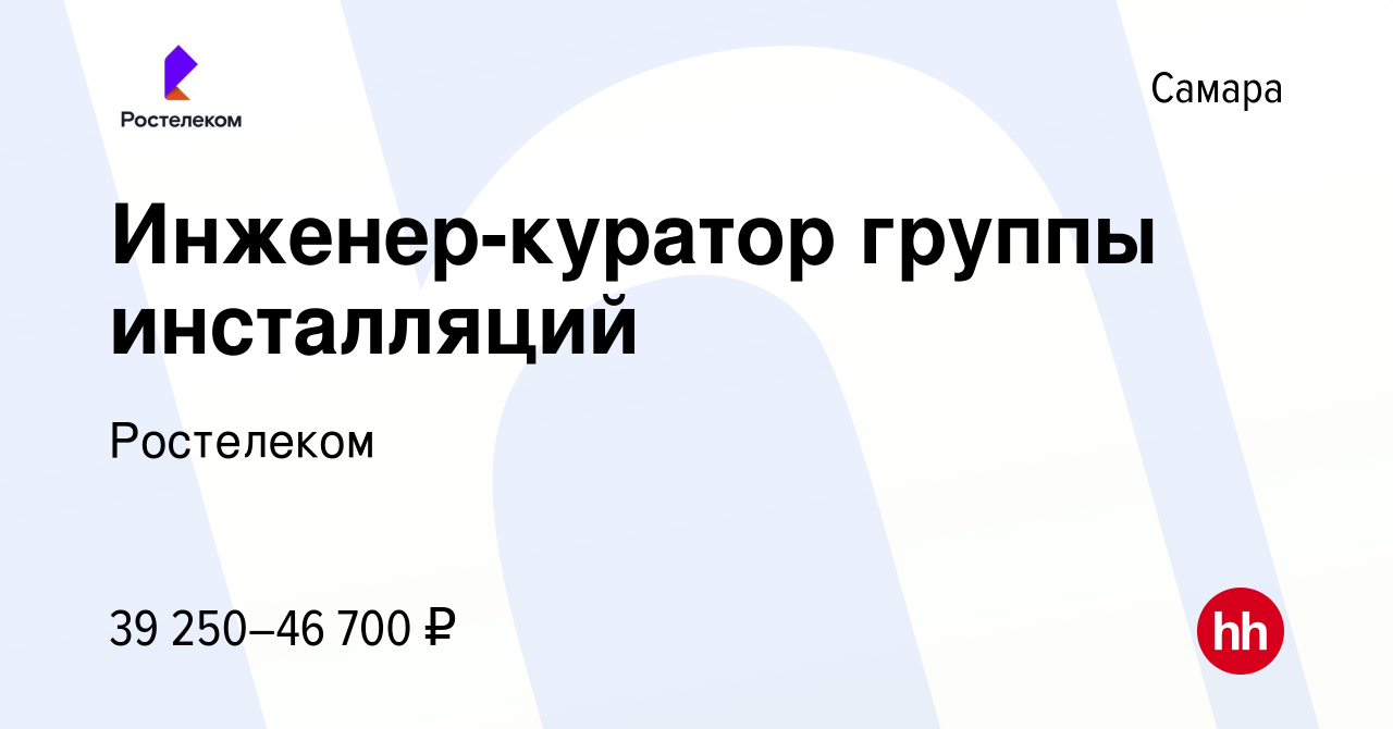 Вакансия Инженер-куратор группы инсталляций в Самаре, работа в компании  Ростелеком (вакансия в архиве c 21 июня 2023)