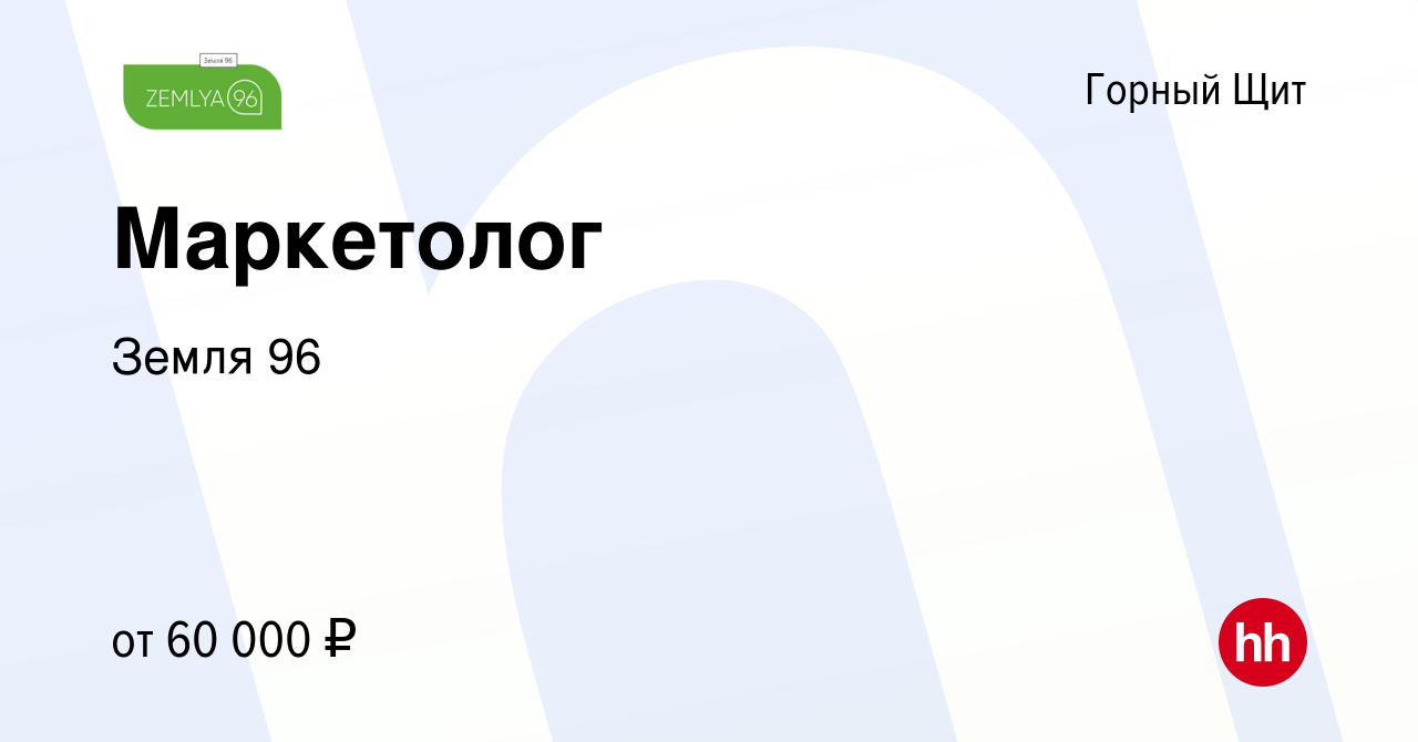 Вакансия Маркетолог в Горном Щите, работа в компании Земля 96 (вакансия в  архиве c 3 июня 2023)