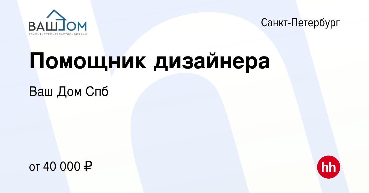 Вакансия Помощник дизайнера в Санкт-Петербурге, работа в компании Ваш Дом  Спб (вакансия в архиве c 15 мая 2023)