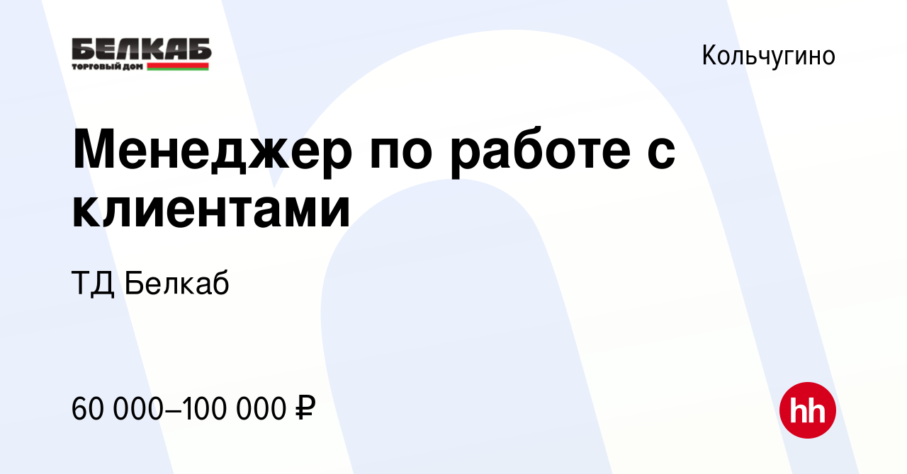 Вакансия Менеджер по работе с клиентами в Кольчугино, работа в компании ТД  Белкаб (вакансия в архиве c 3 июня 2023)