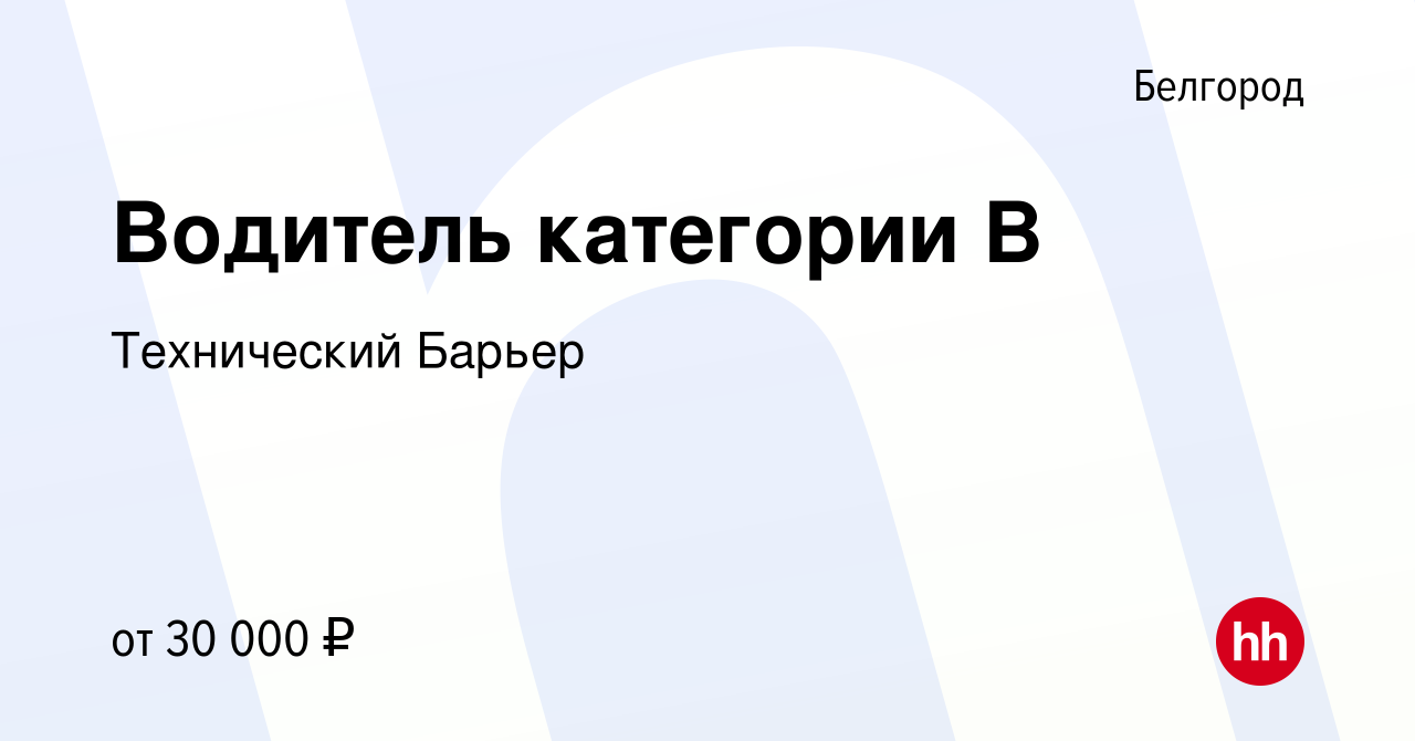 Вакансия Водитель категории В в Белгороде, работа в компании Технический  Барьер (вакансия в архиве c 16 мая 2023)