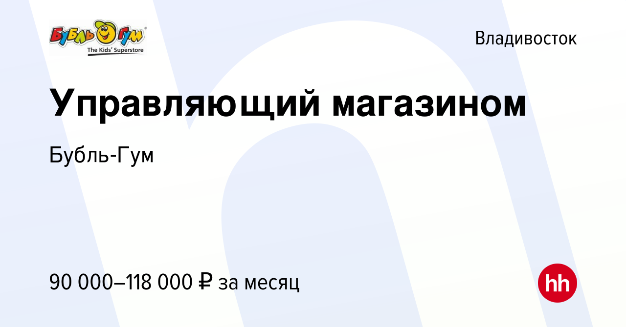 Вакансия Управляющий магазином во Владивостоке, работа в компании Бубль-Гум  (вакансия в архиве c 21 декабря 2023)