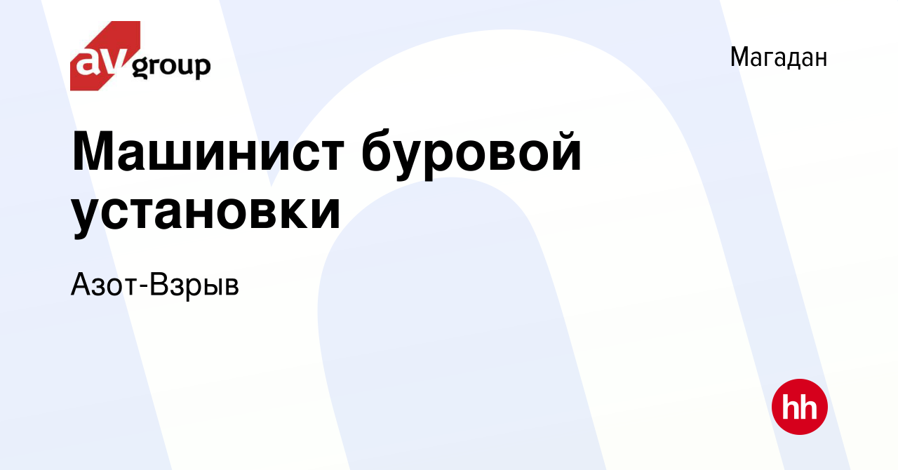 Вакансия Машинист буровой установки в Магадане, работа в компании  Азот-Взрыв (вакансия в архиве c 3 июня 2023)