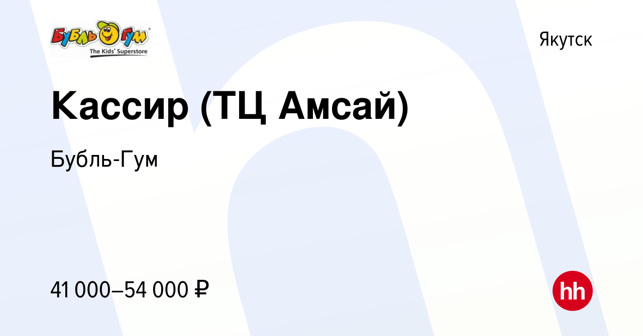 Вакансия Кассир (ТЦ Амсай) в Якутске, работа в компании Бубль-Гум (вакансия  в архиве c 30 сентября 2023)