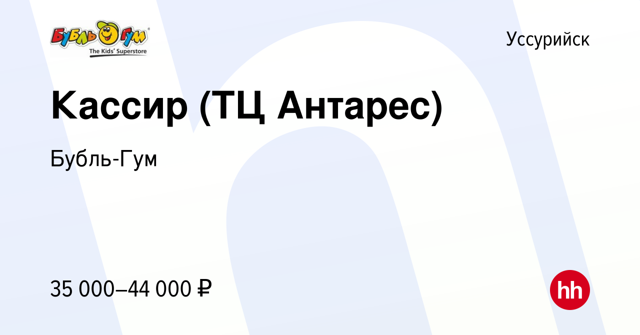 Вакансия Кассир (ТЦ Антарес) в Уссурийске, работа в компании Бубль-Гум  (вакансия в архиве c 15 августа 2023)