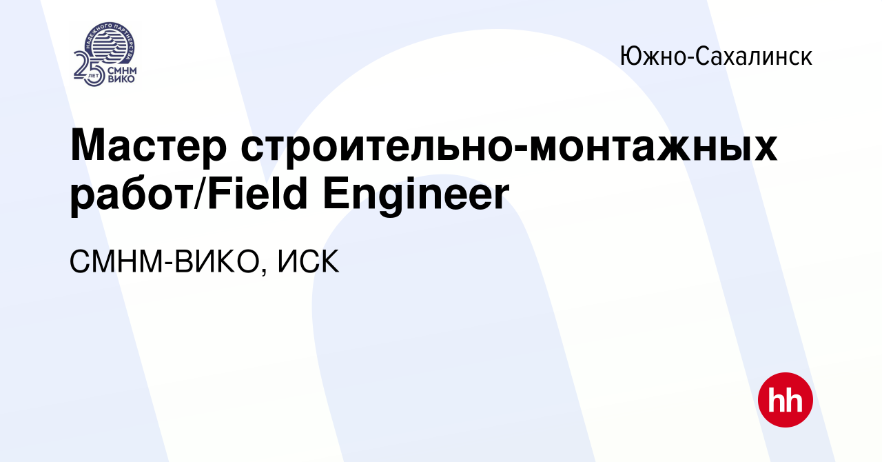 Вакансия Мастер строительно-монтажных работ/Field Engineer в  Южно-Сахалинске, работа в компании СМНМ-ВИКО, ИСК (вакансия в архиве c 3  июня 2023)