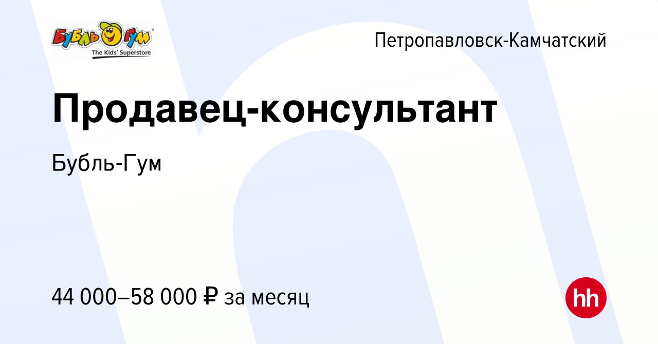 Вакансия Продавец-консультант в Петропавловске-Камчатском, работа в  компании Бубль-Гум (вакансия в архиве c 27 сентября 2023)