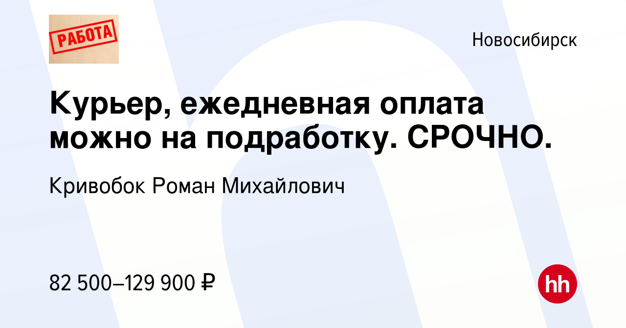 Вакансия Курьер, ежедневная оплата можно на подработку. СРОЧНО. в  Новосибирске, работа в компании Кривобок Роман Михайлович (вакансия в  архиве c 3 июня 2023)