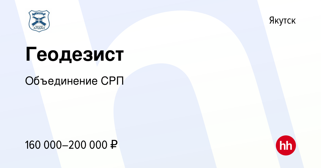 Вакансия Геодезист в Якутске, работа в компании Объединение СРП (вакансия в  архиве c 11 июля 2023)