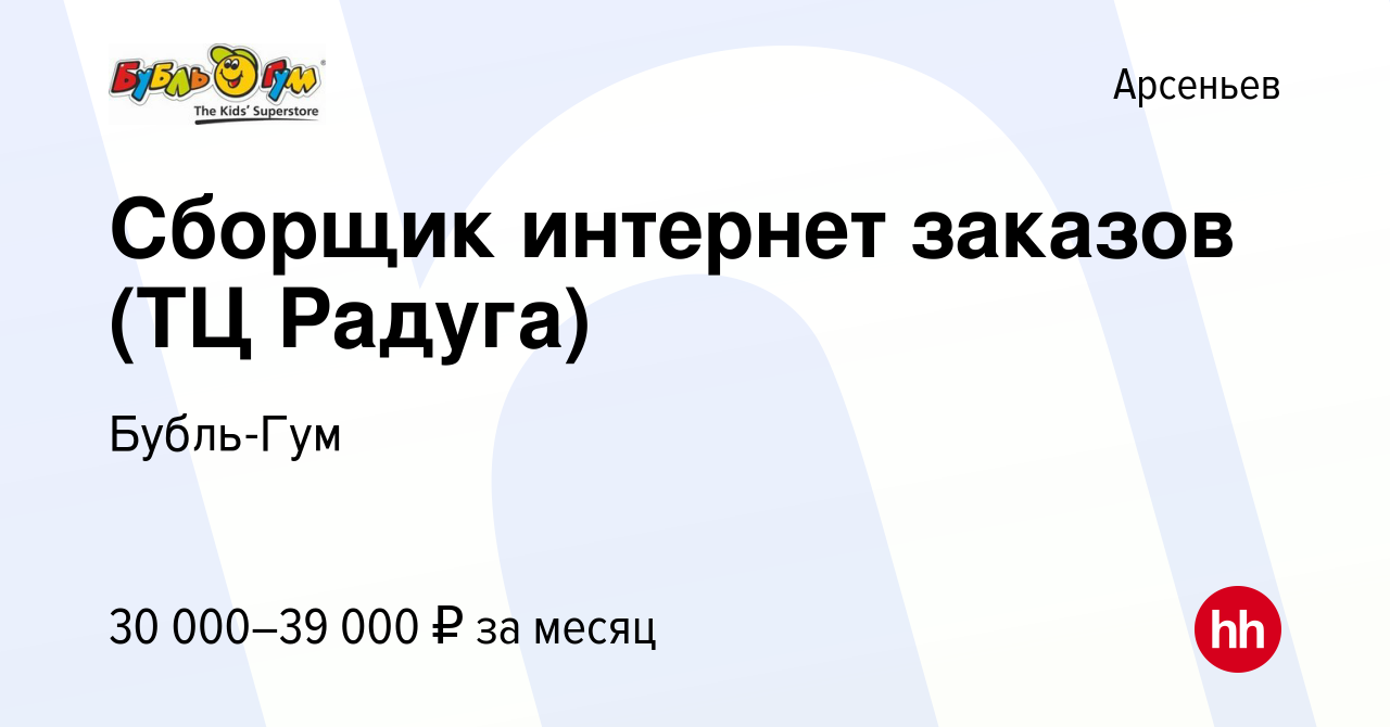 Вакансия Сборщик интернет заказов (ТЦ Радуга) в Арсеньеве, работа в  компании Бубль-Гум (вакансия в архиве c 15 августа 2023)