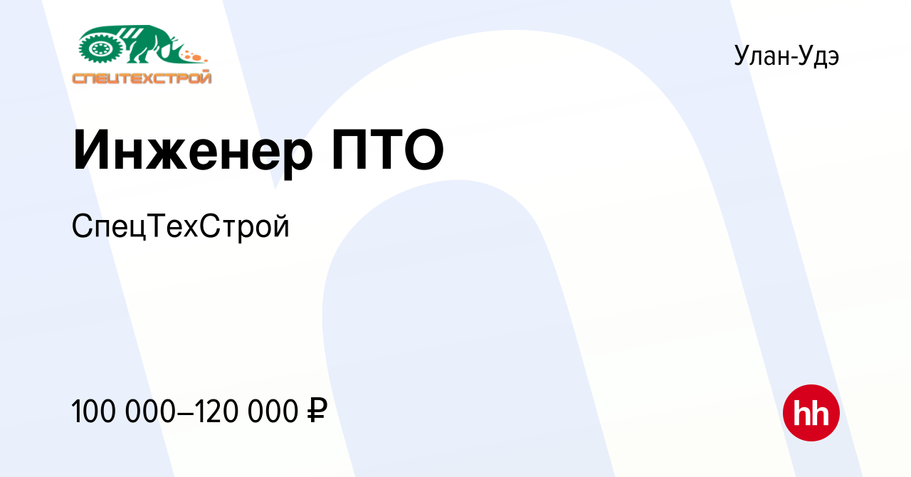 Вакансия Инженер ПТО в Улан-Удэ, работа в компании СпецТехСтрой (вакансия в  архиве c 20 июня 2023)