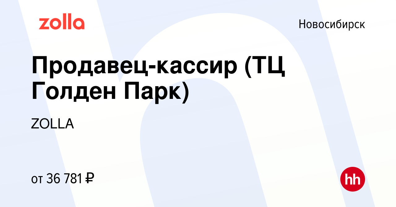 Вакансия Продавец-кассир (ТЦ Голден Парк) в Новосибирске, работа в компании  ZOLLA (вакансия в архиве c 27 сентября 2023)